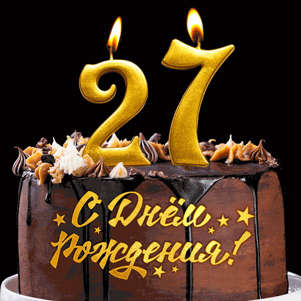 Нам 27 лет!